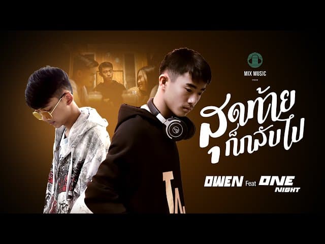 สุดท้ายก็กลับไป  ft. OneNight - OWEN