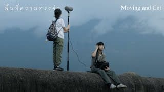 พื้นที่ความทรงจำ - Moving and Cut