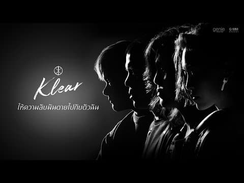 ให้ความลับมันตายไปกับตัวฉัน - KLEAR