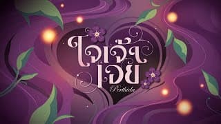 ใจเจ้า - Perthida