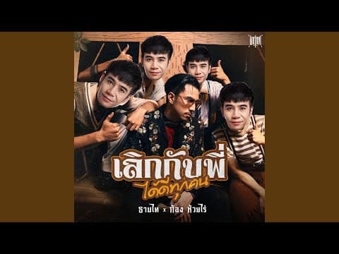 เลิกกับพี่ได้ดีทุกคน  ft. ก้อง ห้วยไร่ - Timethai