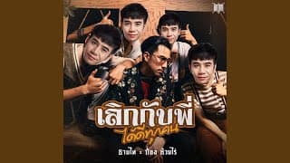 เลิกกับพี่ได้ดีทุกคน  ft. ก้อง ห้วยไร่ - Timethai