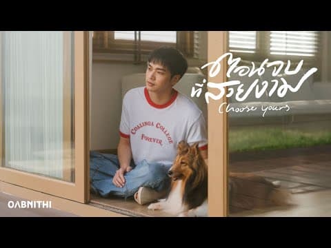 ตอนจบที่สวยงาม - OABNITHI