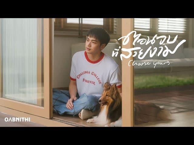 ตอนจบที่สวยงาม