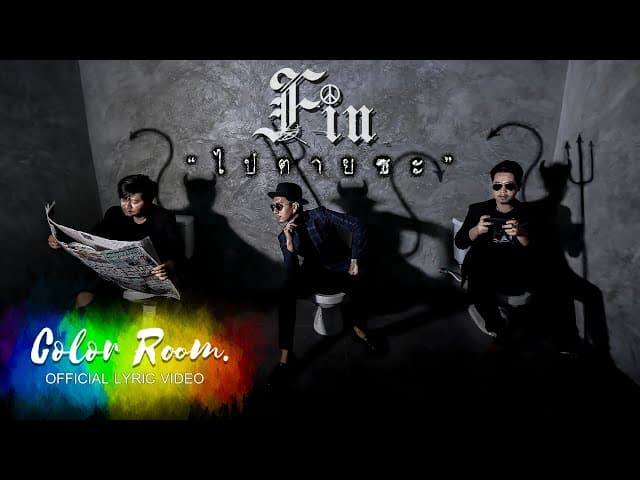 ไปตายซะ - FIN