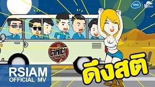 ดึงสติ - วงต๊กโต อาร์ สยาม