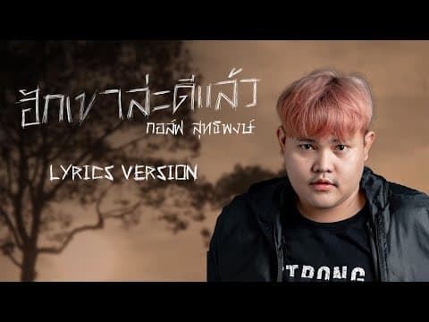 ฮักเขาล่ะดีแล้ว - กอล์ฟ สุทธิพงษ์