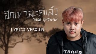 ฮักเขาล่ะดีแล้ว - กอล์ฟ สุทธิพงษ์