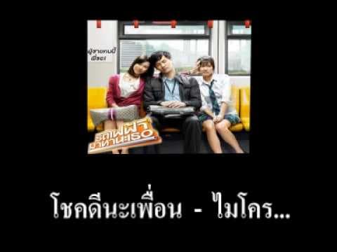 โชคดีนะเพื่อน - ไมโคร