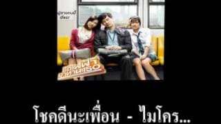 โชคดีนะเพื่อน - ไมโคร