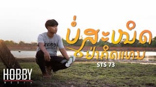ไม่สนิทอย่าคิดแทน - STS 73