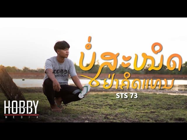 ไม่สนิทอย่าคิดแทน