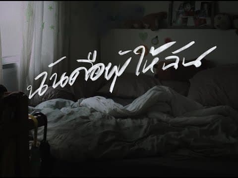 ฉันคือผู้ให้ฉัน - ANATOMY RABBIT