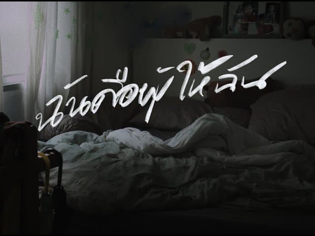ฉันคือผู้ให้ฉัน - ANATOMY RABBIT