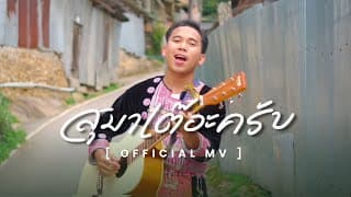 สุมาเต๊อะครับ - คำต่าย
