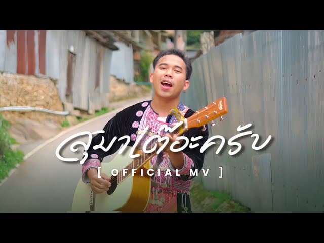 สุมาเต๊อะครับ - คำต่าย