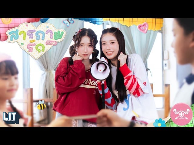 สารภาพรัก (crush)