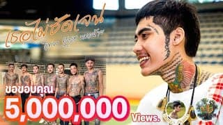 เธอไม่ชัดเจน วิทยา กังแฮ