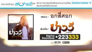 อกสี่ศอก