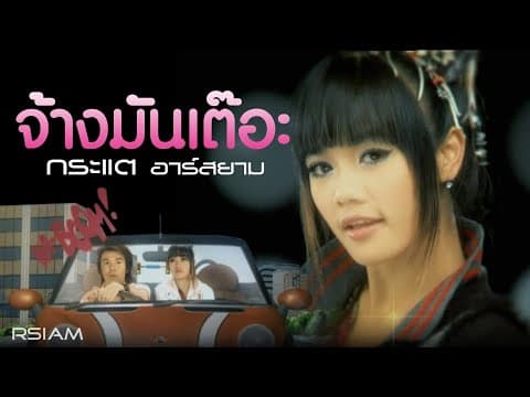 จ้างมันเต๊อะ - กระแต อาร์สยาม