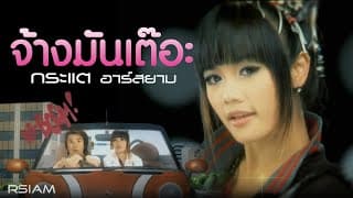 จ้างมันเต๊อะ - กระแต อาร์สยาม