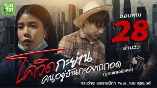 โควิดกะย่าน คนอยู่บ้านกะอยากกอด - กระต่าย พรรณนิภา