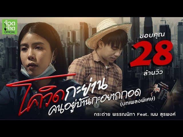 โควิดกะย่าน คนอยู่บ้านกะอยากกอด