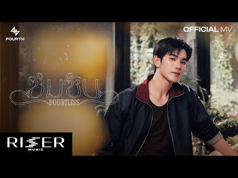 ซึมซับ (DOUBTLESS) - FOURTH