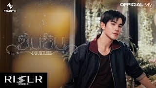ซึมซับ (DOUBTLESS) - FOURTH