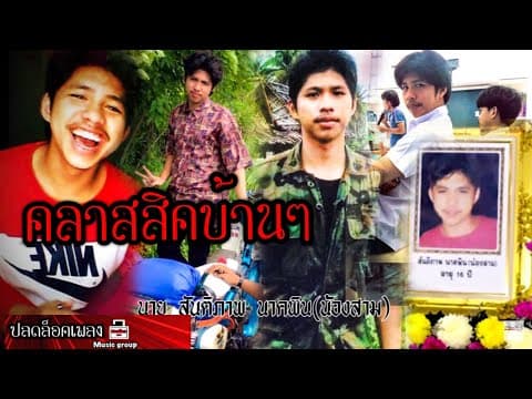 คลาสสิคบ้านๆ - บ.เบิ้ล สามร้อย