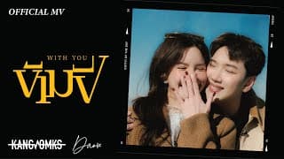 ข้ามปี (With You)  ft. Dao Nathapatsorn - แกงส้ม ธนทัต