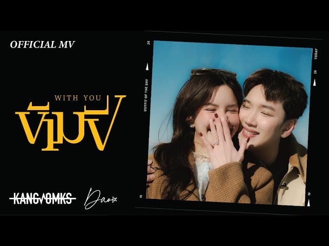 ข้ามปี (With You)  ft. Dao Nathapatsorn