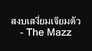สงบเสงี่ยมเจียมตัว - The Mazz