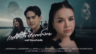 แด่หัวใจที่แตกสลาย - เจนนี่ ได้หมดถ้าสดชื่น