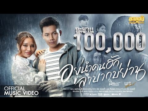 อยู่นำคนฮักลำบากบ่ย่าน  x พร จันทพร - นิค สะเลอปี้