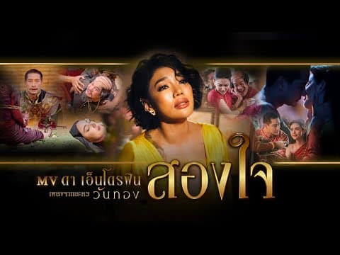 สองใจ - ดา เอ็นโดรฟิน