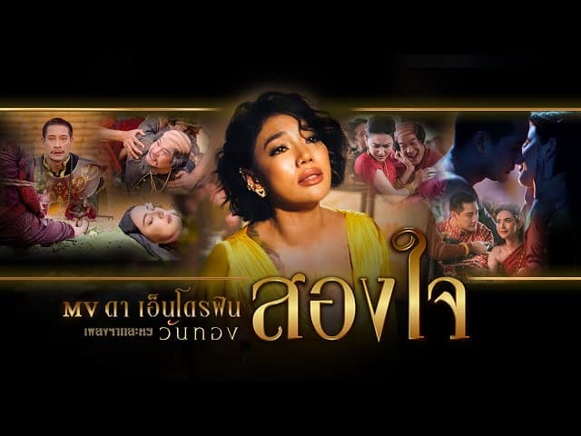 สองใจ