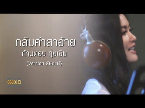 กลับคำสาอ้าย - ก้านตอง ทุ่งเงิน