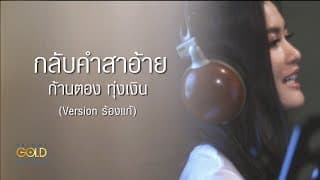 กลับคำสาอ้าย - ก้านตอง ทุ่งเงิน