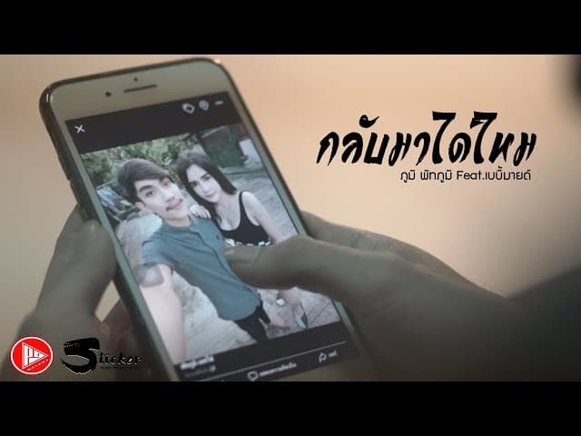กลับมาได้ไหม  ft. เบบี้มายด์