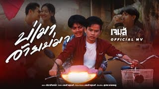 บ่เมาอ้ายบ่มา - เจมส์ จตุรงค์