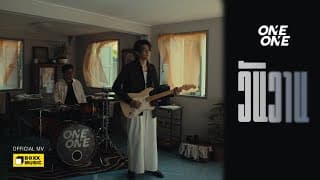วันวาน - ONEONE