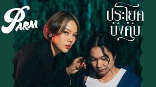 ประโยคบังคับ - PARM