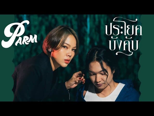 ประโยคบังคับ
