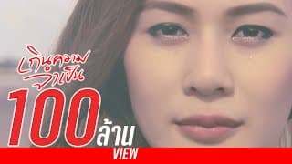 เกินความจำเป็น - Night Tingle