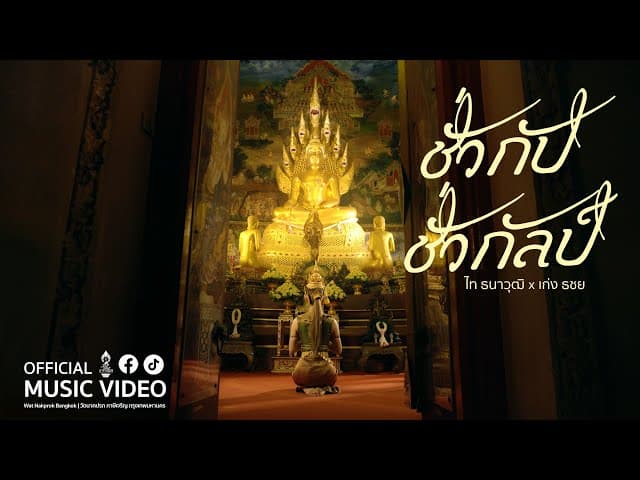 ชั่วกัปชั่วกัลป์  ft. เก่ง ธชย