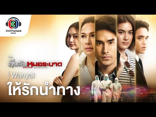 ให้รักนำทาง