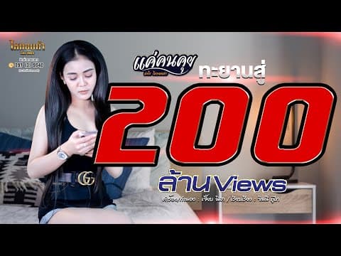 แค่คนคุย - ลำไย ไหทองคำ