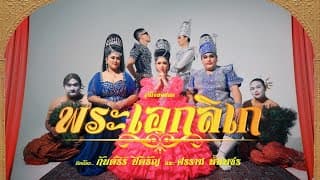 พระเอกลิเก  ft. ศรราม น้ำเพชร - CD GUNTEE