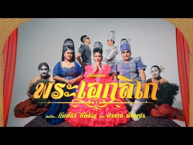 พระเอกลิเก  ft. ศรราม น้ำเพชร